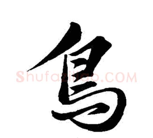 鳥字褚遂良毛笔行书书法写法,摘自褚遂良毛笔行书书法作品