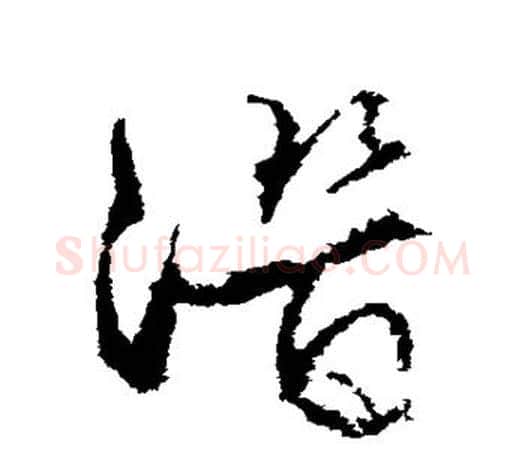 潜字文征明毛笔行书写法,摘自文征明毛笔行书作品