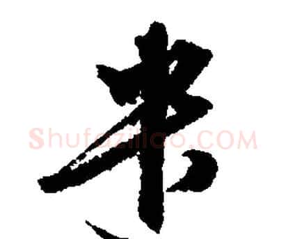 遣字文征明毛笔行书写法,摘自文征明毛笔行书作品
