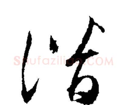 潛字文征明毛笔行书写法,摘自文征明毛笔行书作品