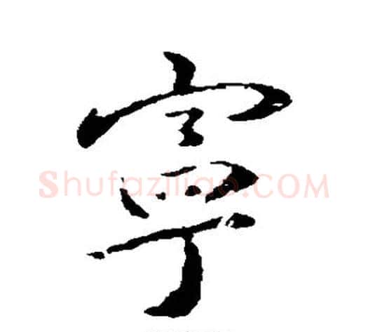 宁字褚遂良毛笔行书书法写法,摘自褚遂良毛笔行书书法作品