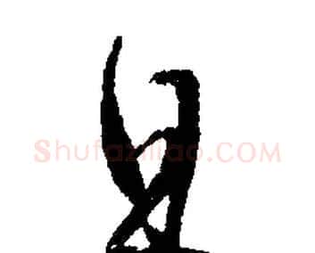 且字文征明毛笔行书写法,摘自文征明毛笔行书作品