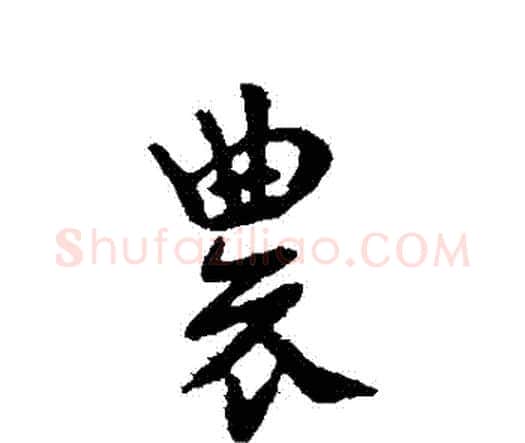 農字索靖毛笔行书书法写法,摘自索靖毛笔行书书法作品