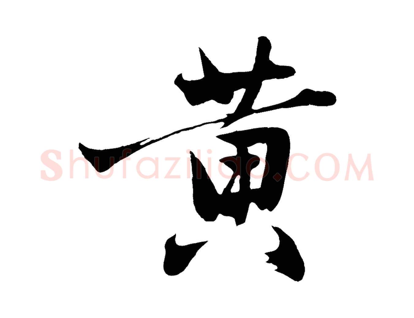 黃毛笔行楷写法,摘自明代沈周画跋