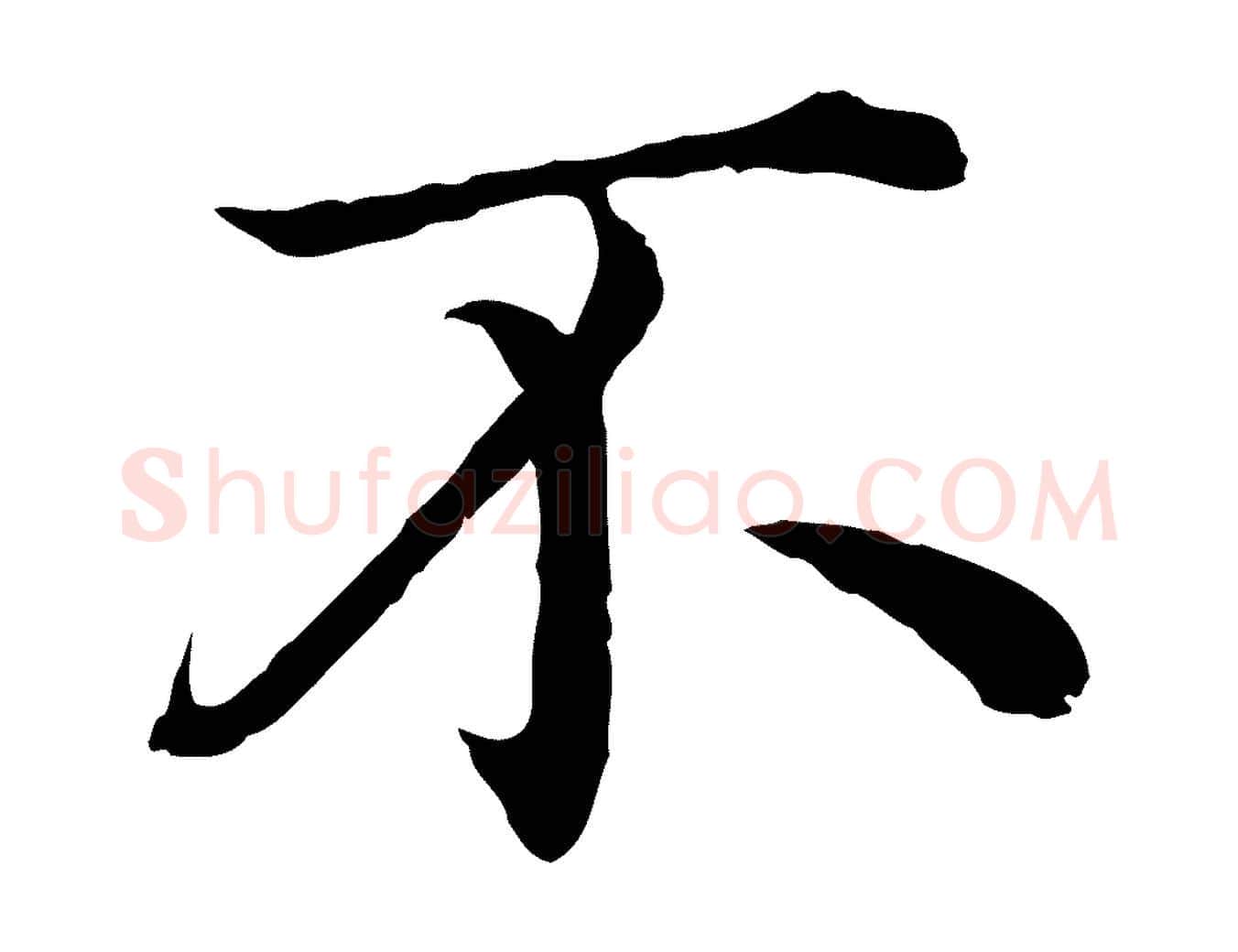不毛笔行楷写法,摘自明代沈度四箴帖