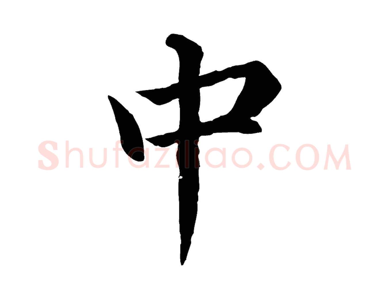 中毛笔行楷写法,摘自明代沈度四箴帖
