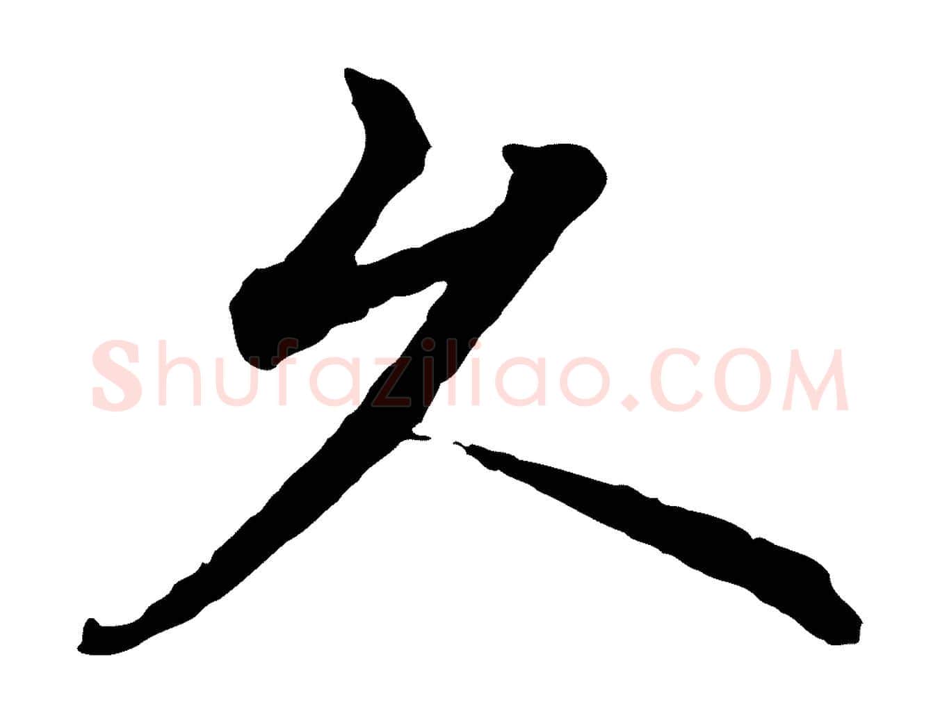 久毛笔行楷写法,摘自明代沈度四箴帖