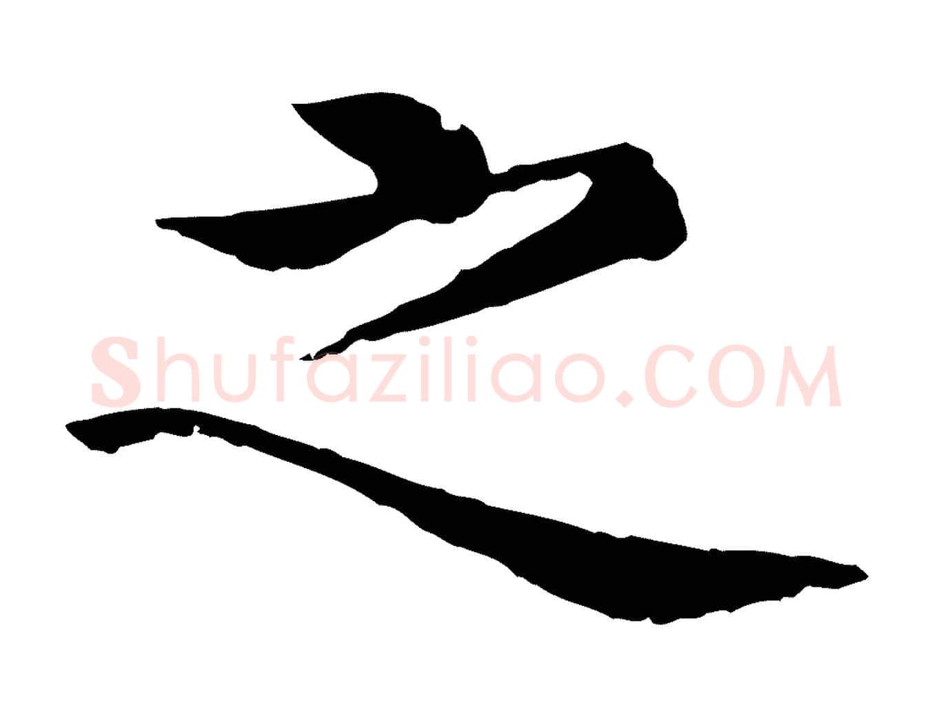 之毛笔行楷写法,摘自明代沈度四箴帖