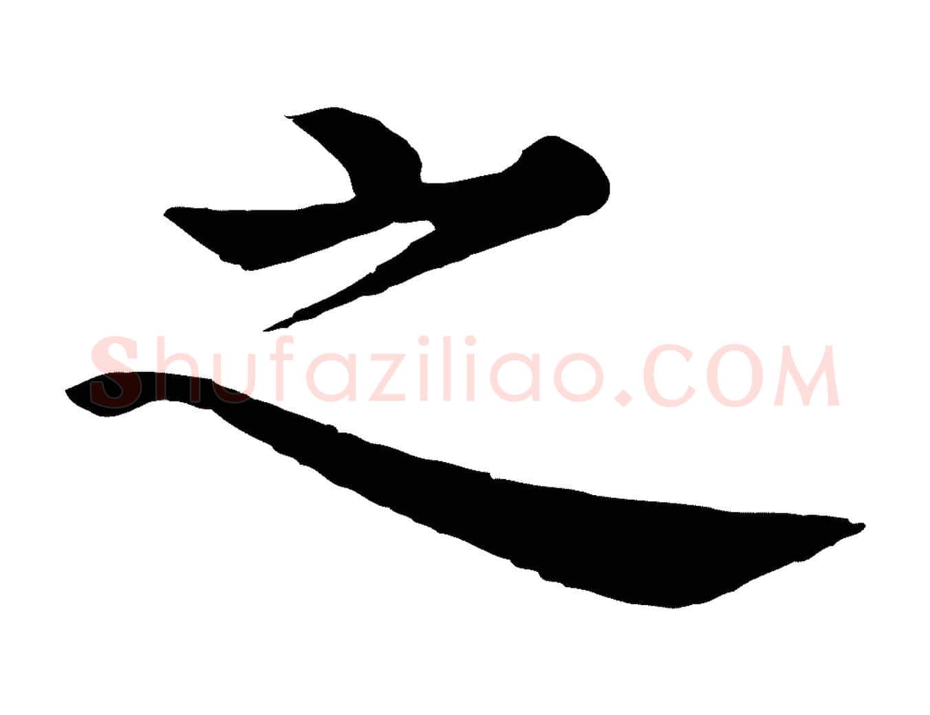 之毛笔行楷写法,摘自明代沈度四箴帖