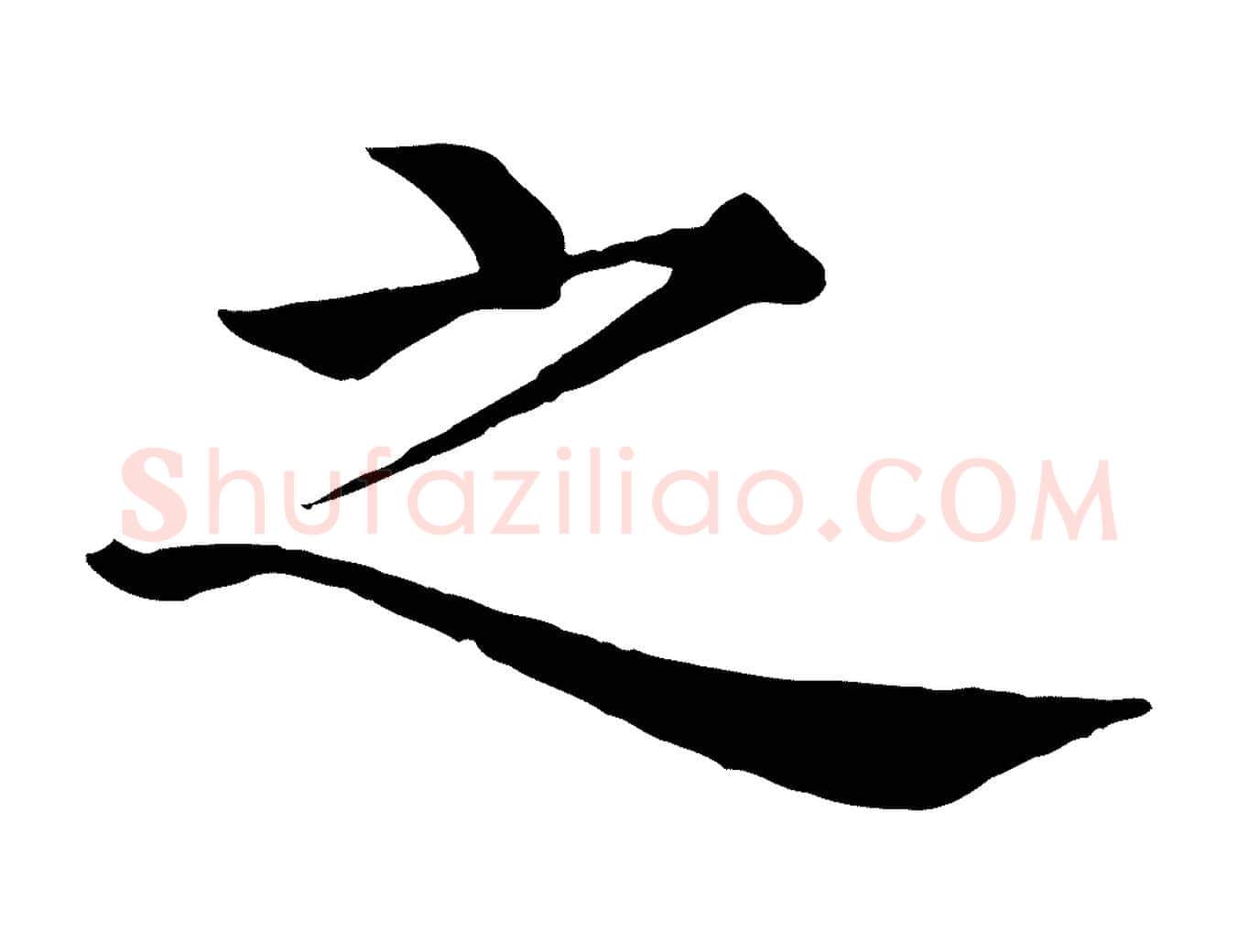 之毛笔行楷写法,摘自明代沈度四箴帖