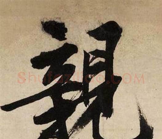 親字文征明毛笔行书写法,摘自自作律诗二首卷