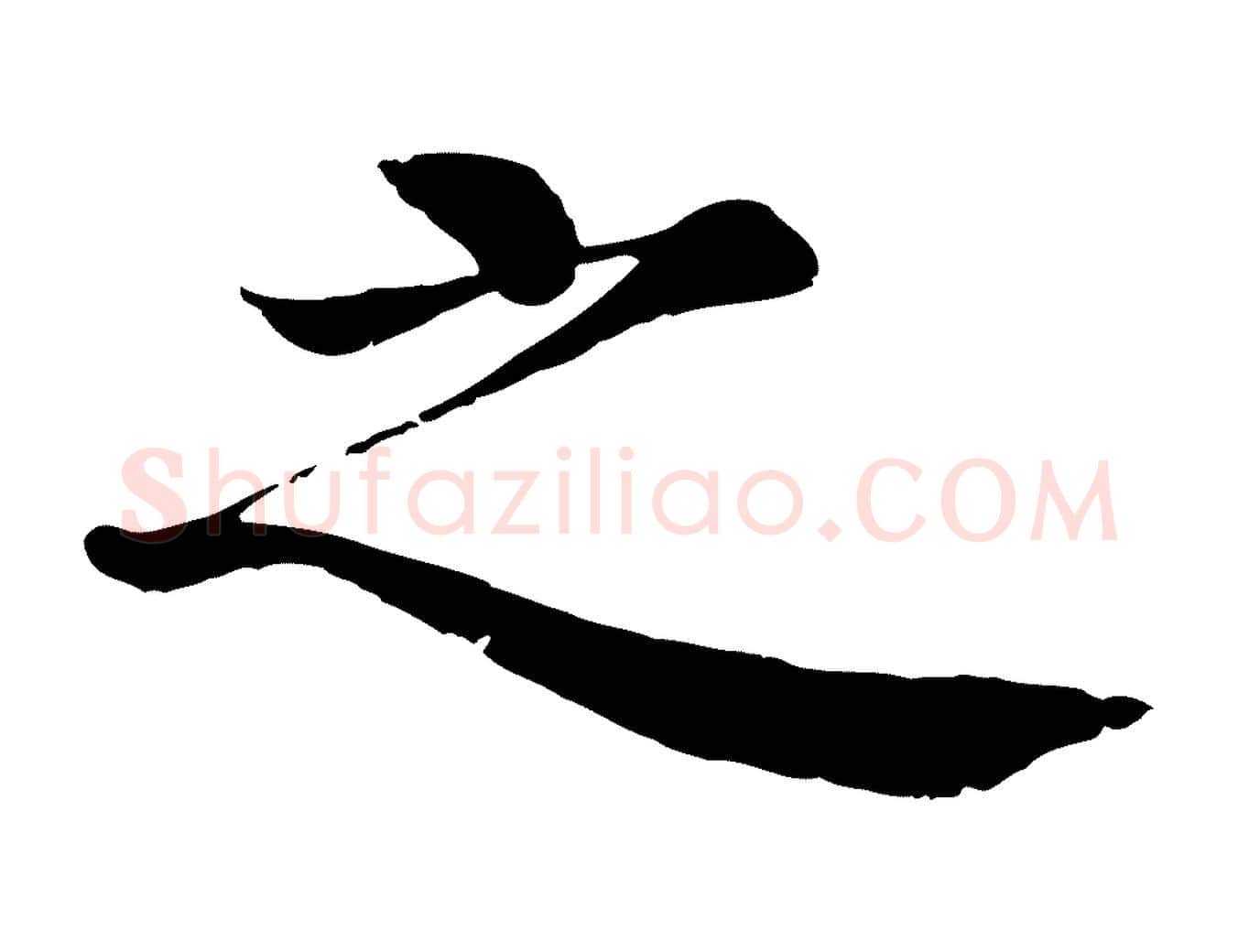 之毛笔行楷写法,摘自明代沈度四箴帖
