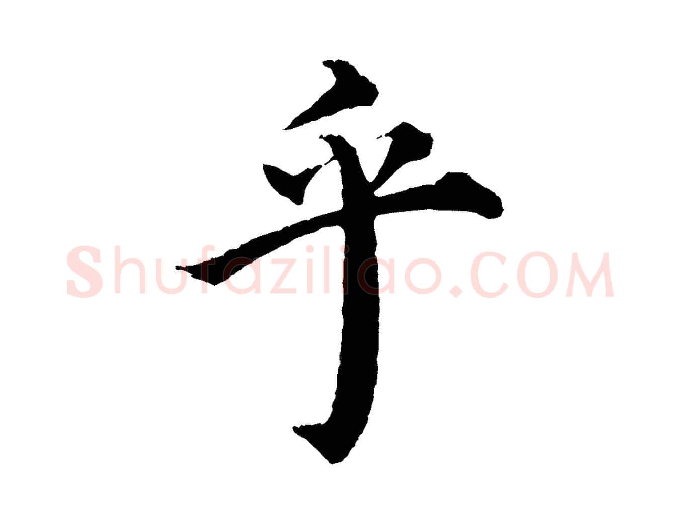 乎毛笔行楷写法,摘自明代沈度四箴帖