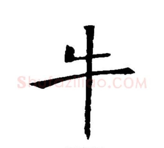 牛字褚遂良毛笔行书书法写法,摘自褚遂良毛笔行书书法作品