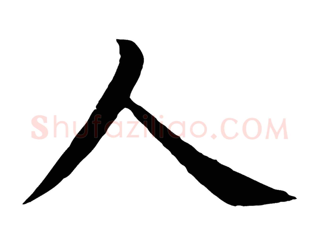 人毛笔行楷写法,摘自明代沈度四箴帖