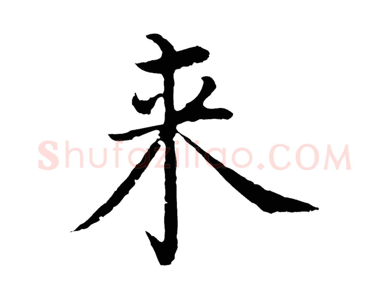 來毛笔行楷写法,摘自明代沈度四箴帖