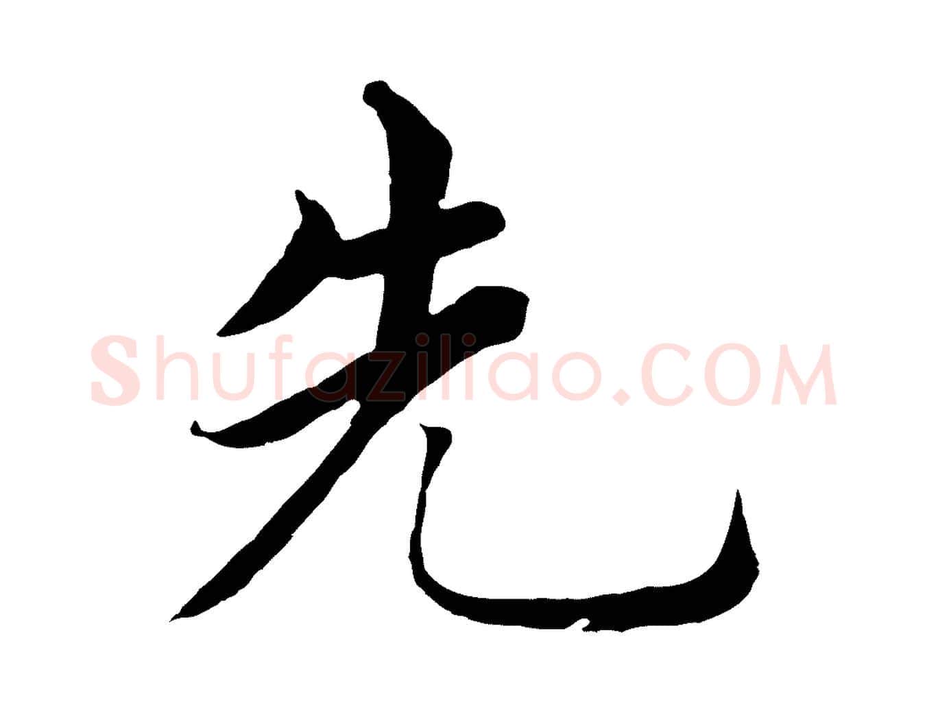 先毛笔行楷写法,摘自明代沈度四箴帖