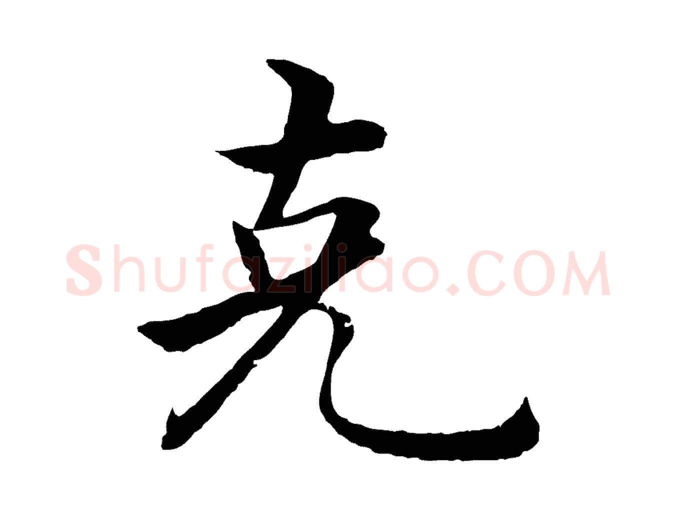 克毛笔行楷写法,摘自明代沈度四箴帖