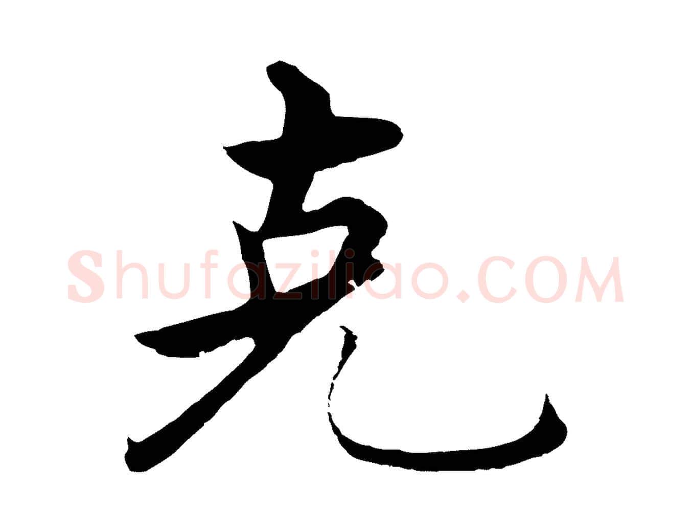 克毛笔行楷写法,摘自明代沈度四箴帖