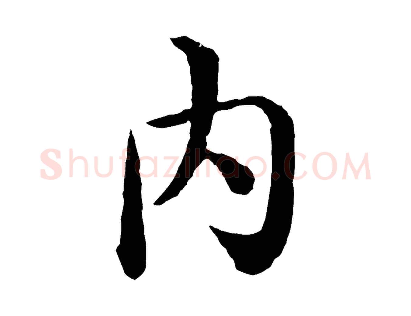 內毛笔行楷写法,摘自明代沈度四箴帖