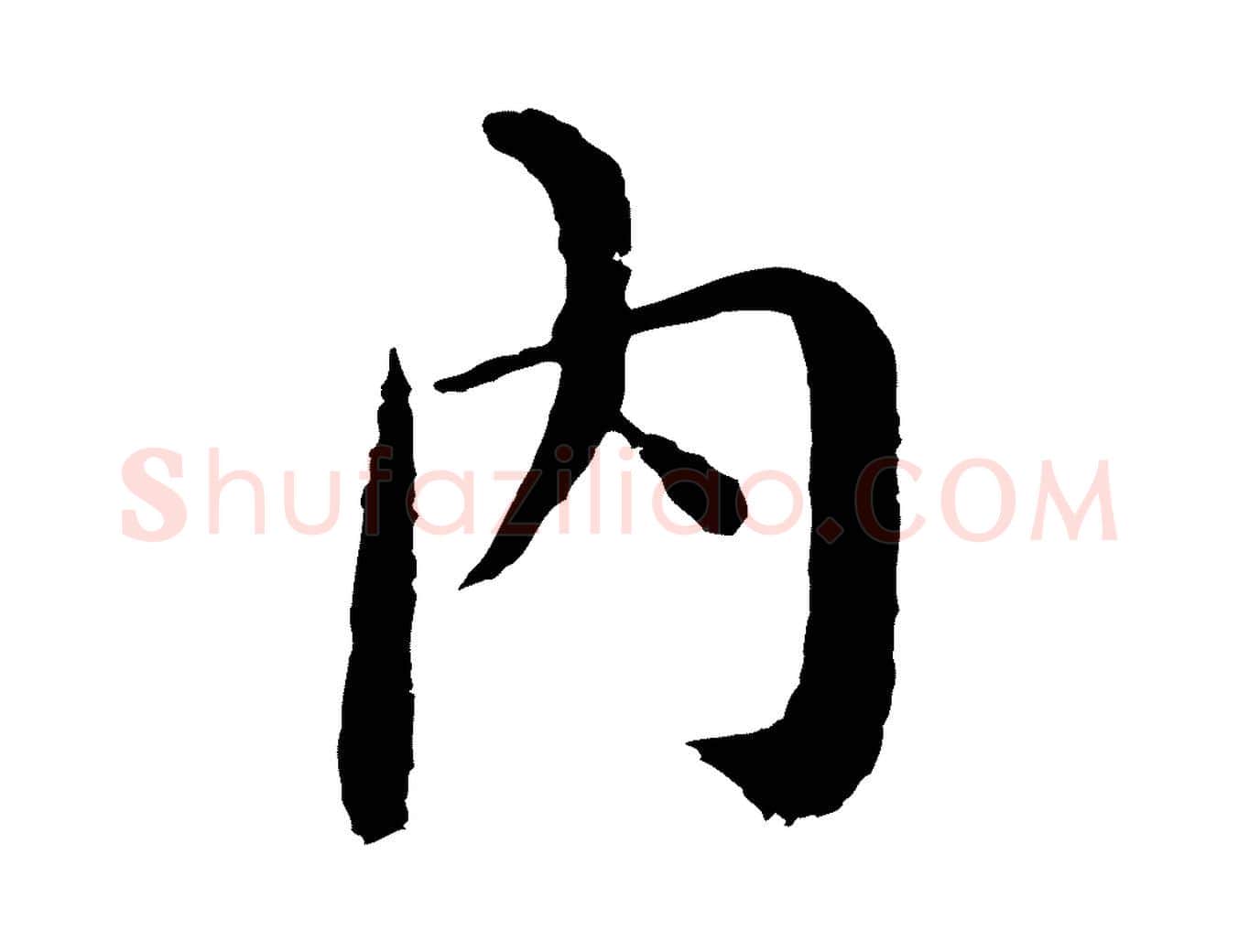內毛笔行楷写法,摘自明代沈度四箴帖