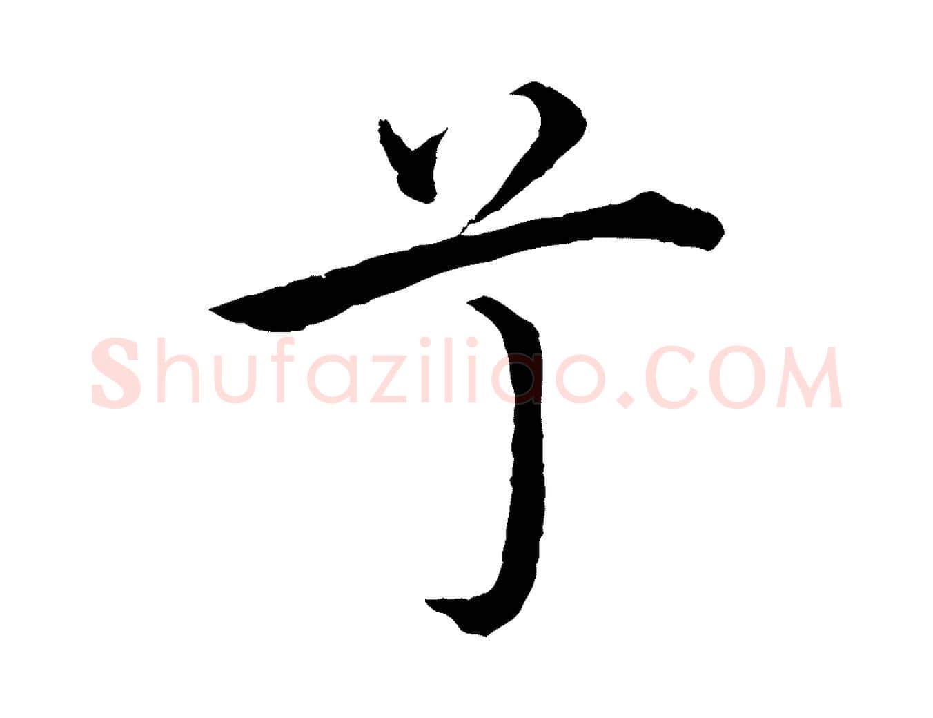 兮毛笔行楷写法,摘自明代沈度四箴帖