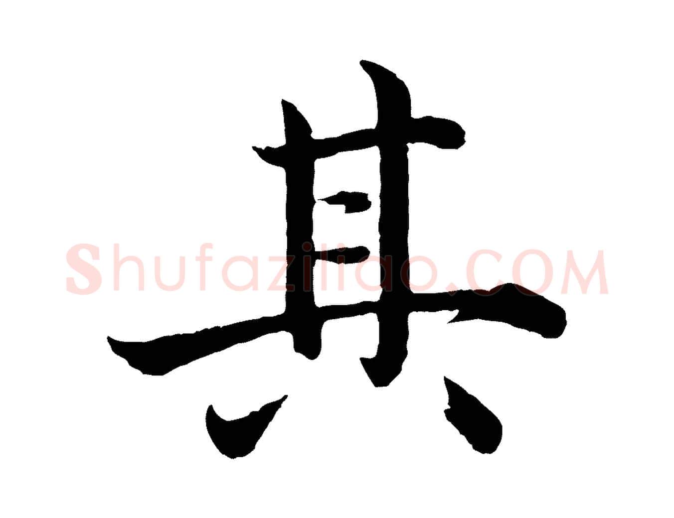 其毛笔行楷写法,摘自明代沈度四箴帖