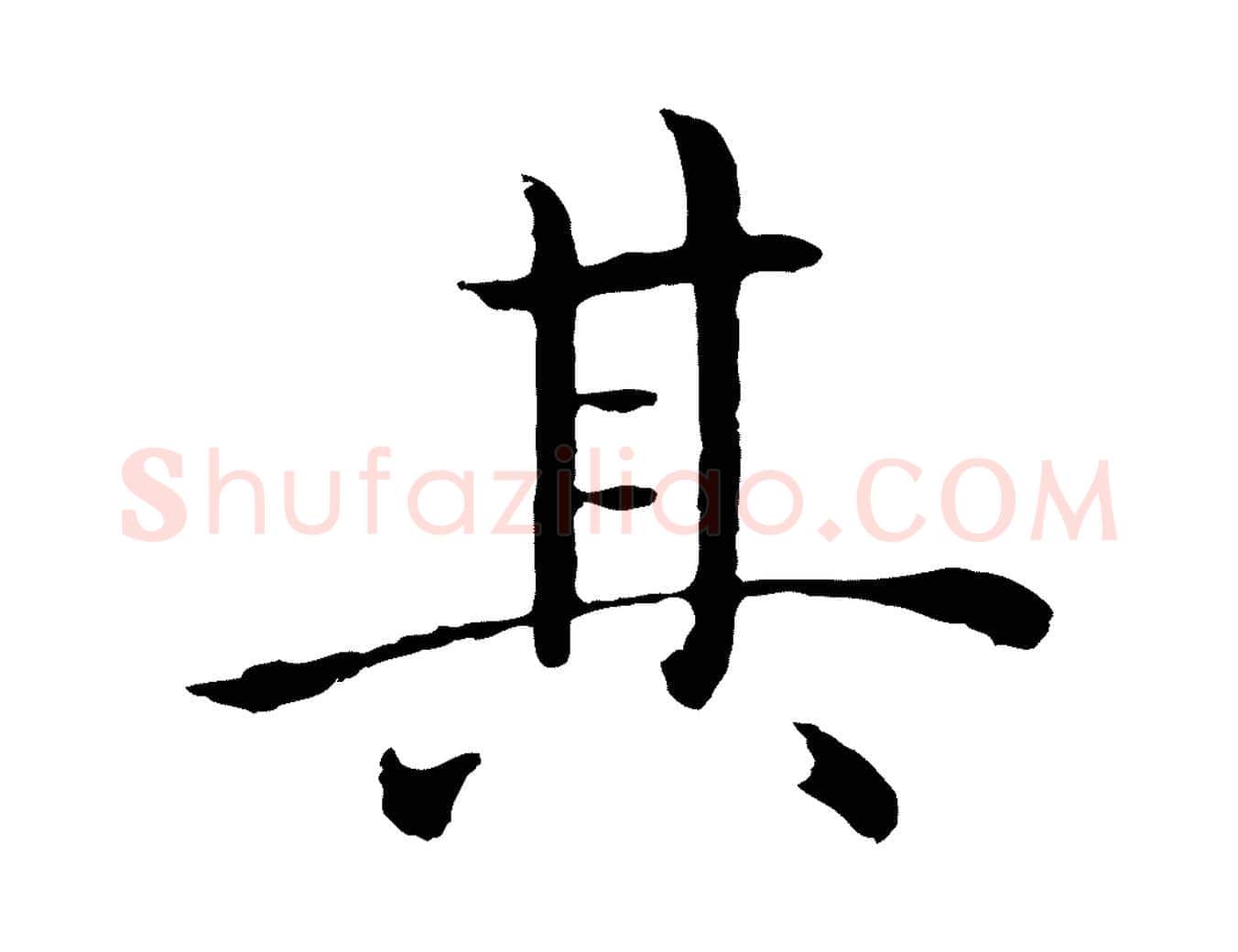 其毛笔行楷写法,摘自明代沈度四箴帖