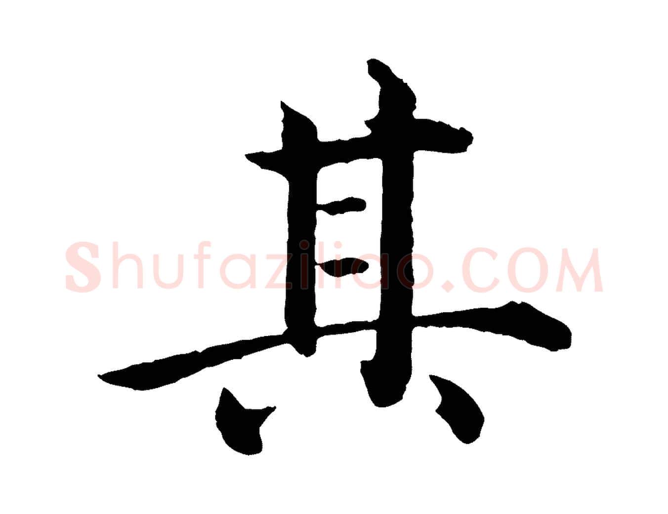 其毛笔行楷写法,摘自明代沈度四箴帖
