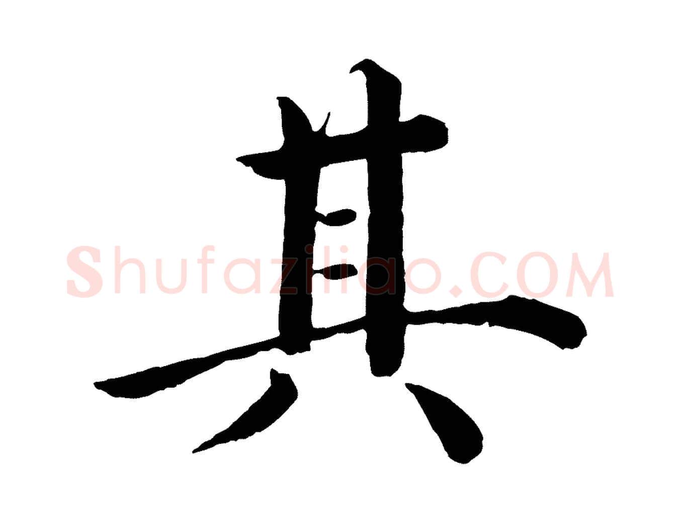 其毛笔行楷写法,摘自明代沈度四箴帖