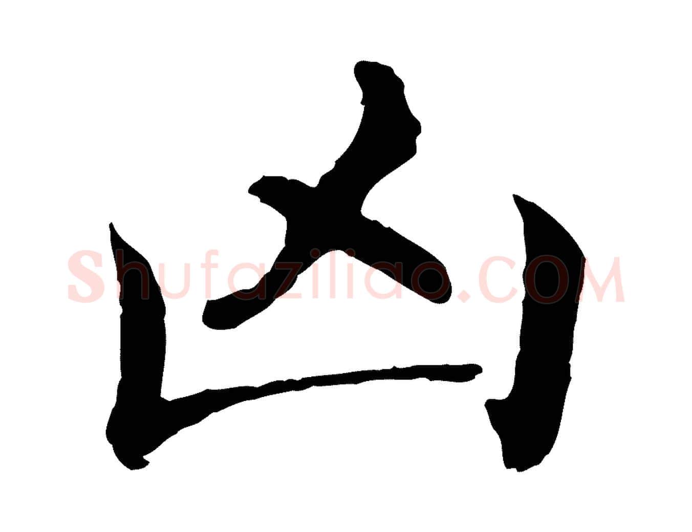 凶毛笔行楷写法,摘自明代沈度四箴帖