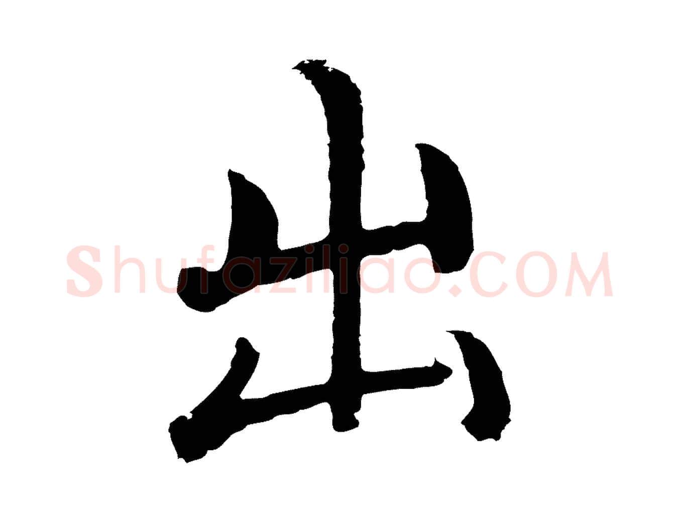 出毛笔行楷写法,摘自明代沈度四箴帖
