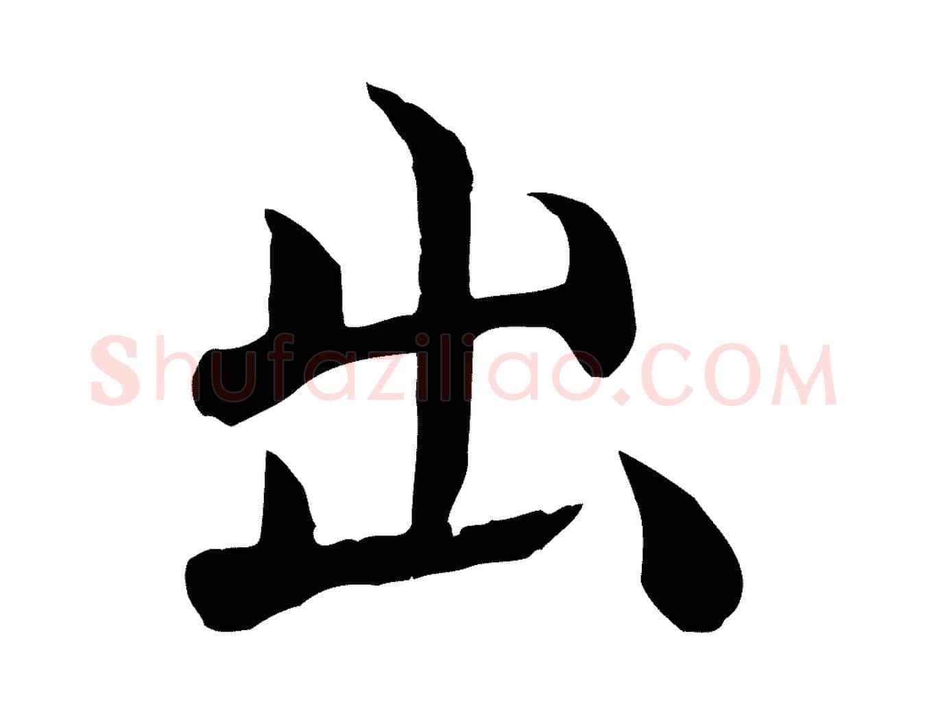 出毛笔行楷写法,摘自明代沈度四箴帖