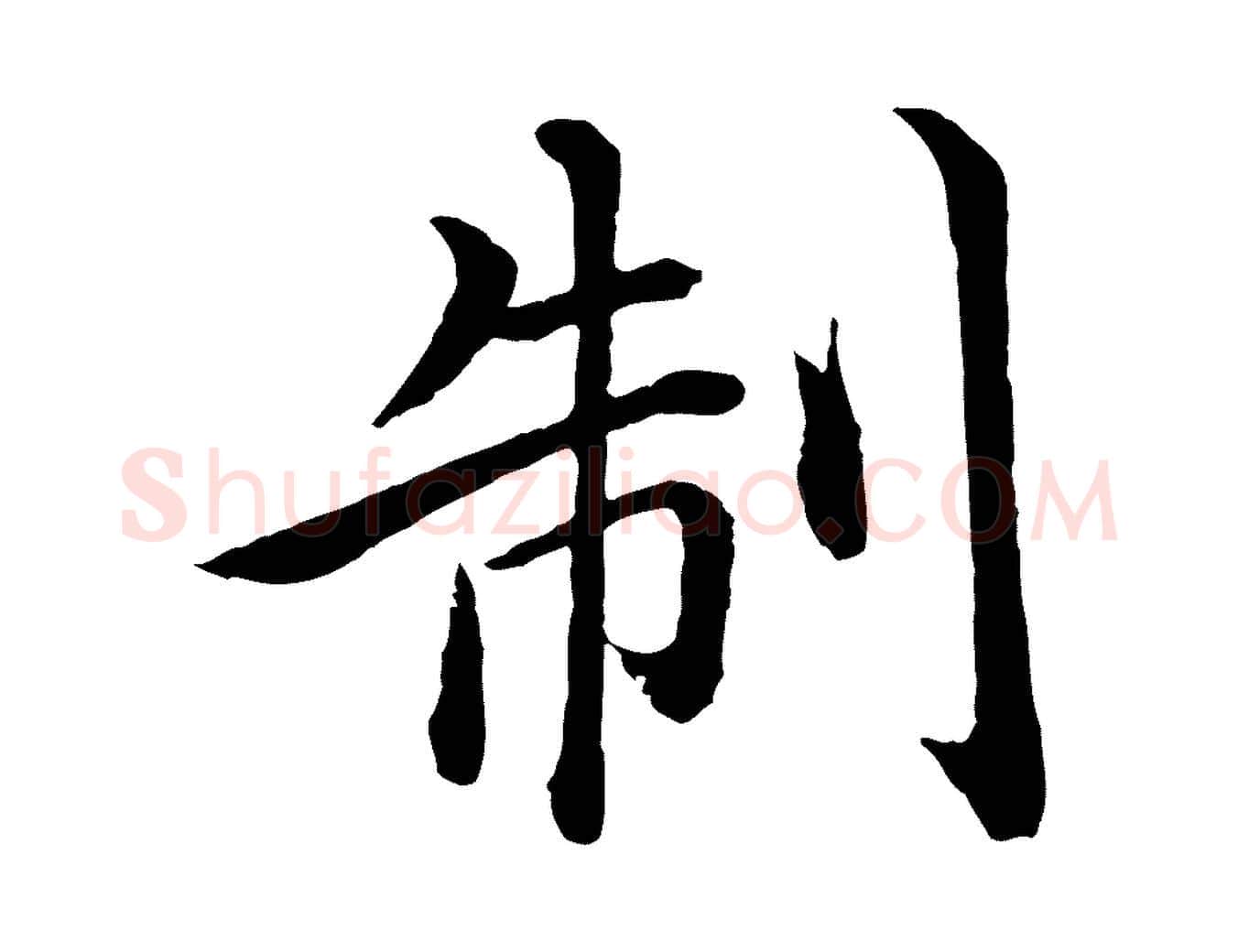 制毛笔行楷写法,摘自明代沈度四箴帖
