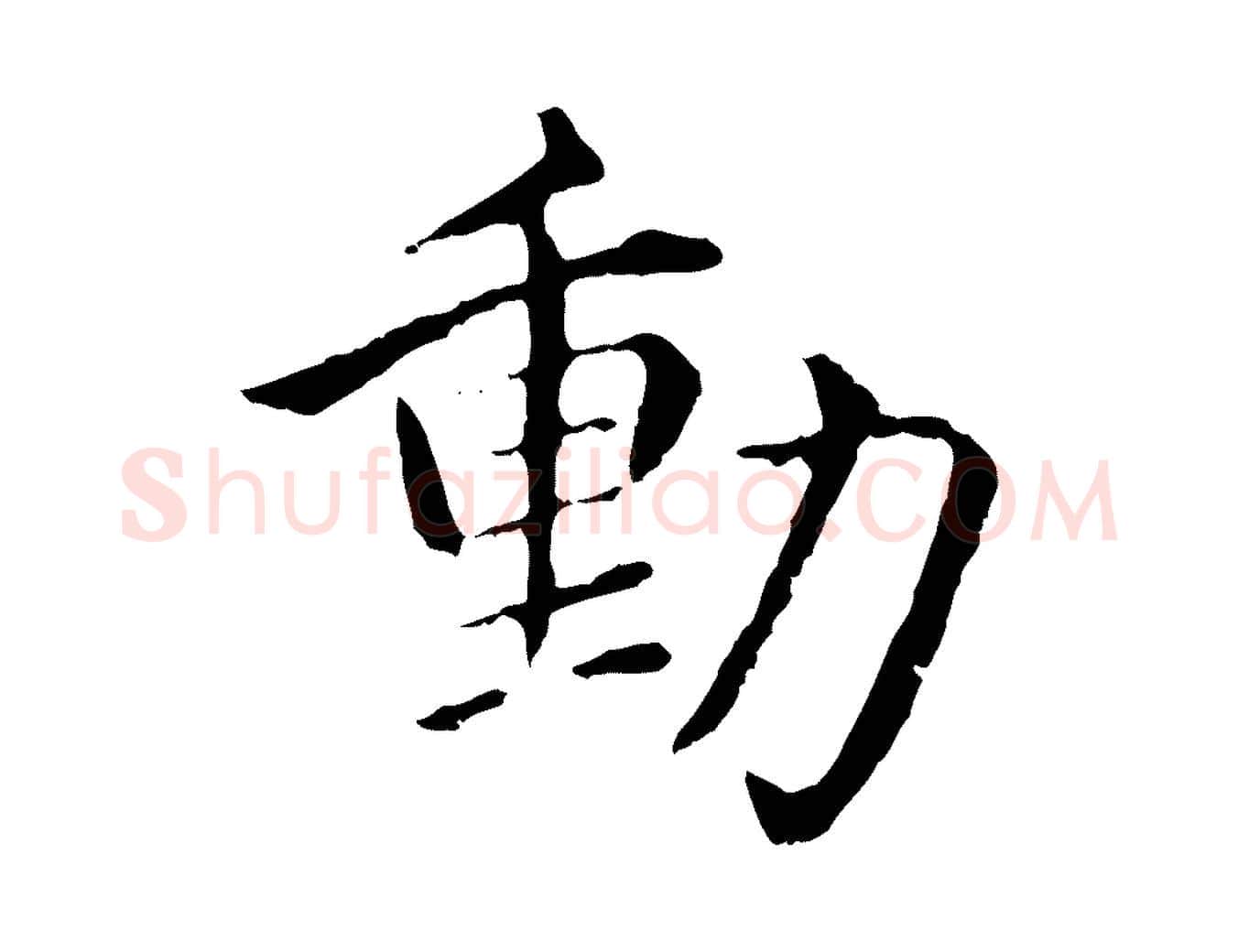 動毛笔行楷写法,摘自明代沈度四箴帖