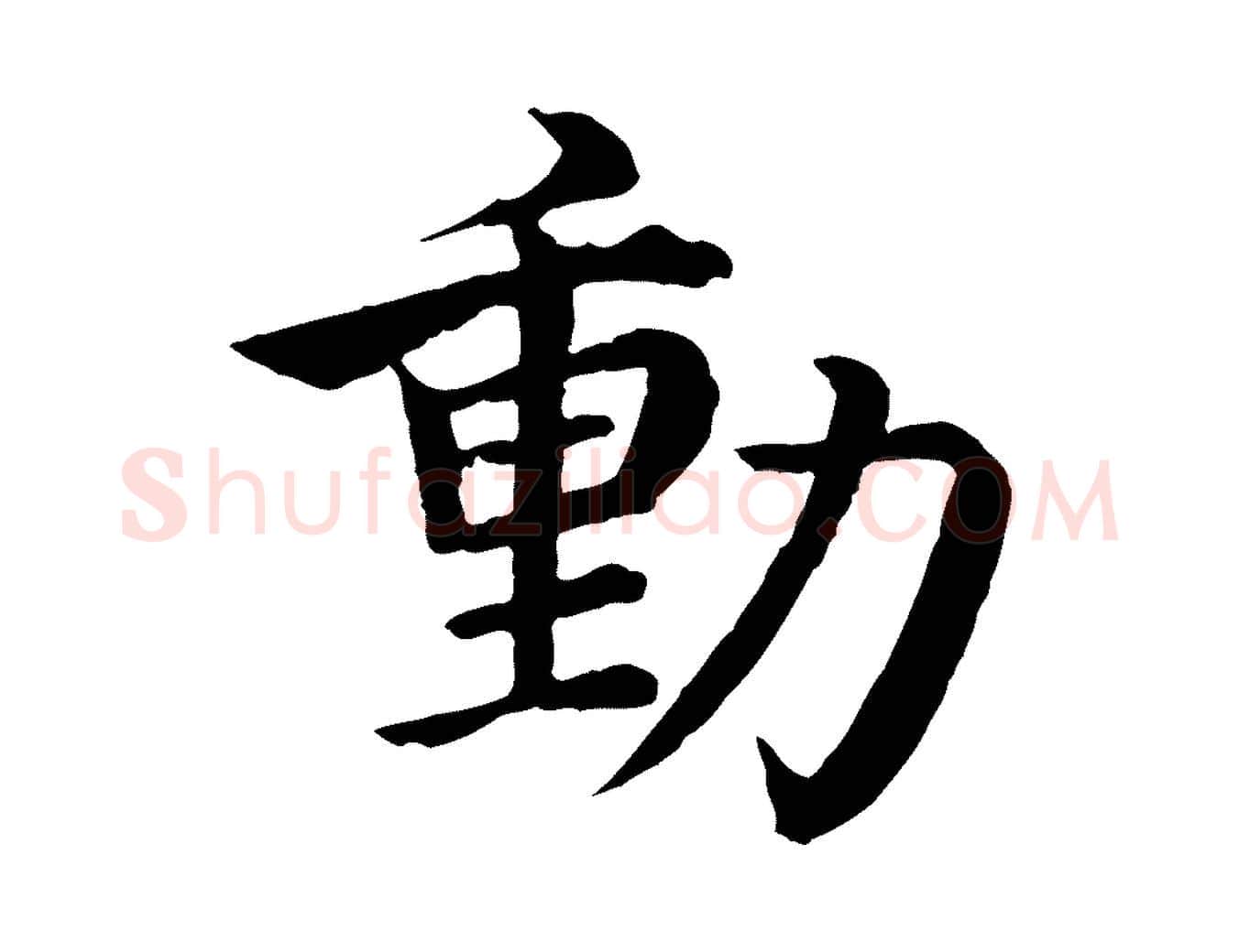 動毛笔行楷写法,摘自明代沈度四箴帖