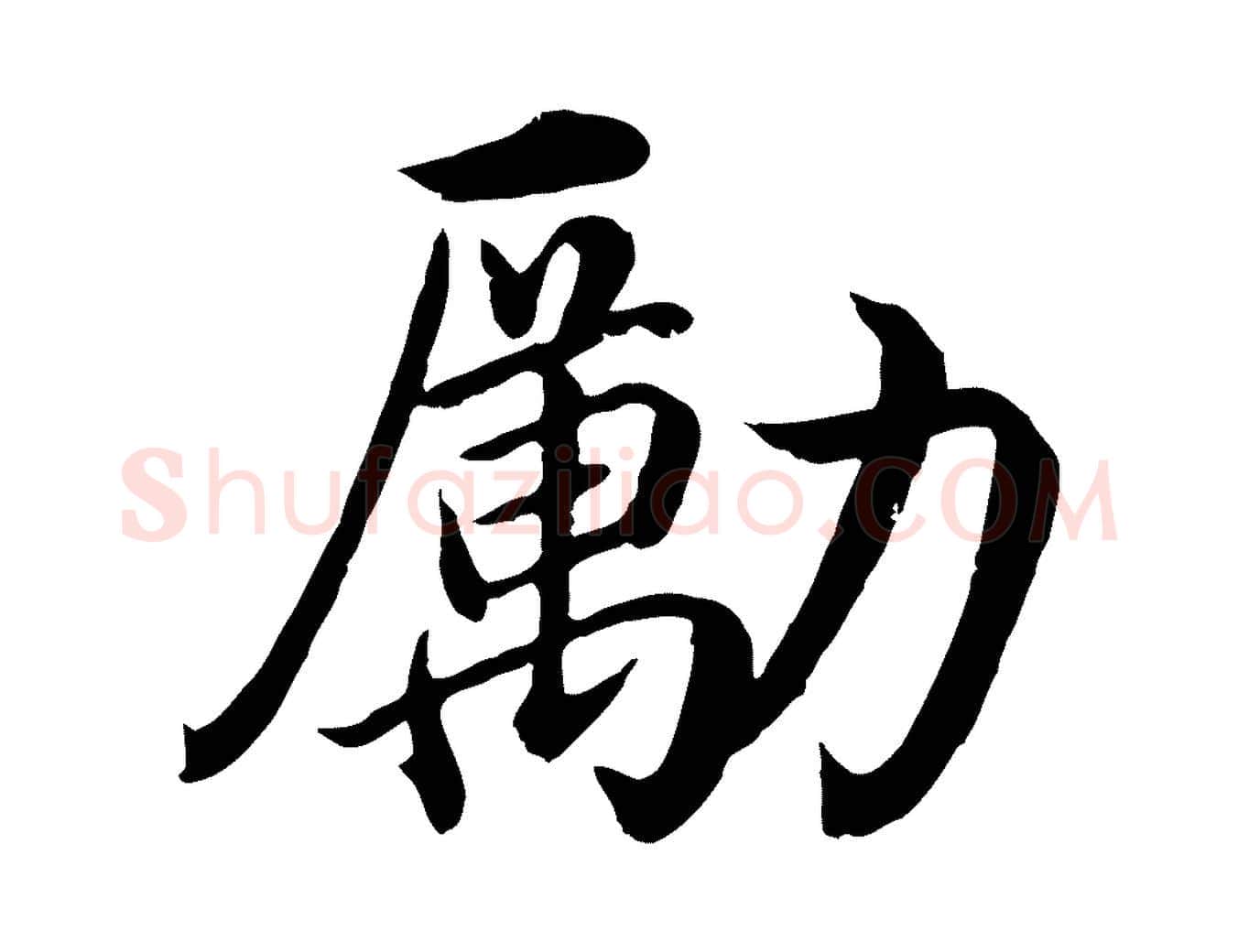 勵毛笔行楷写法,摘自明代沈度四箴帖