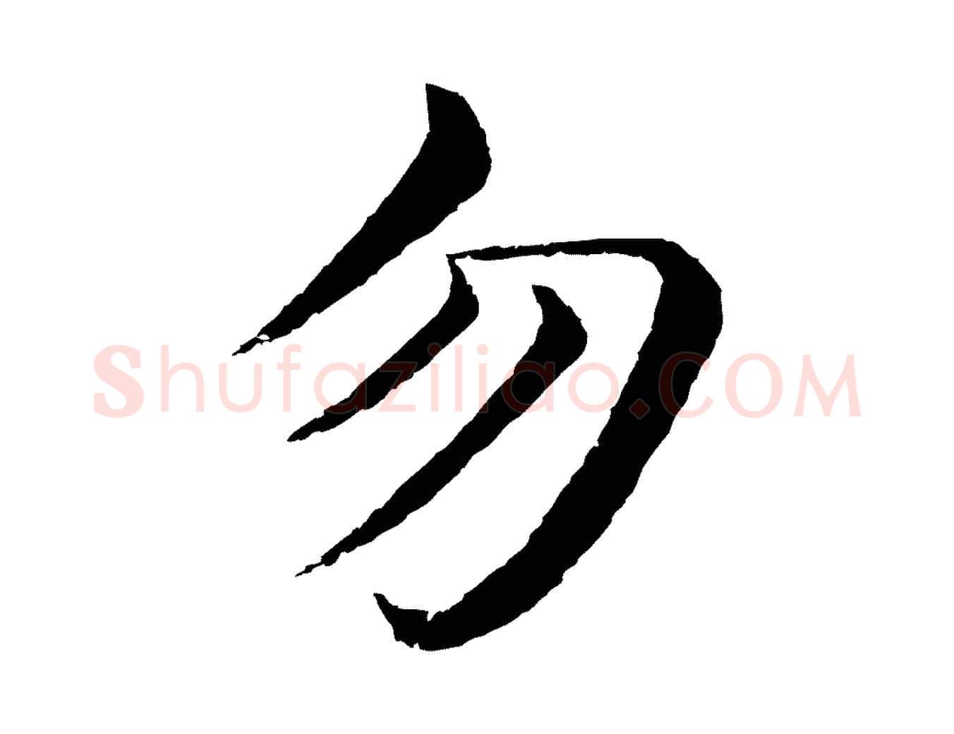 勿毛笔行楷写法,摘自明代沈度四箴帖