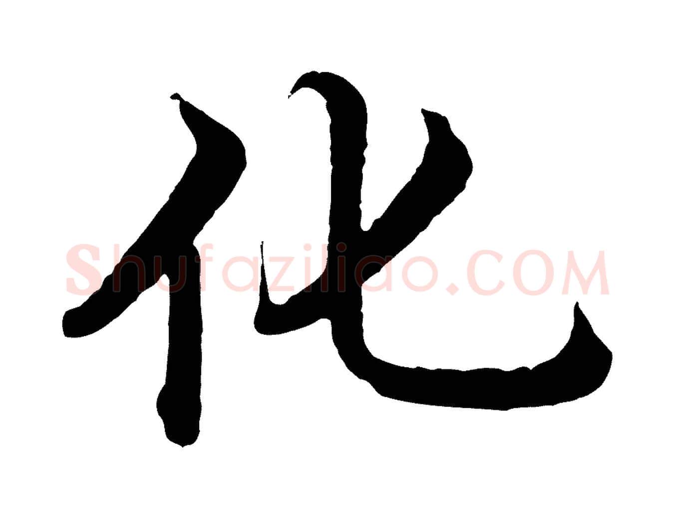 化毛笔行楷写法,摘自明代沈度四箴帖