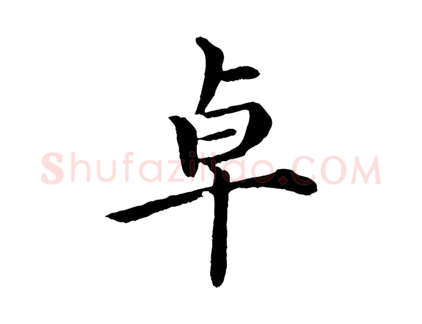 卓毛笔行楷写法,摘自明代沈度四箴帖
