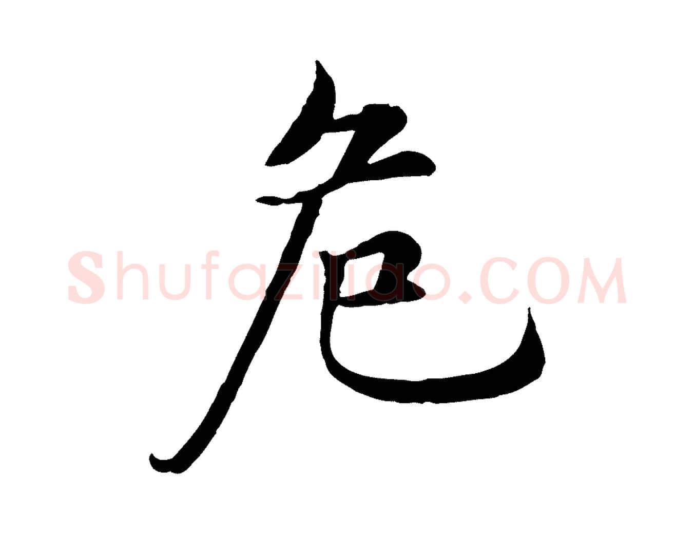 危毛笔行楷写法,摘自明代沈度四箴帖