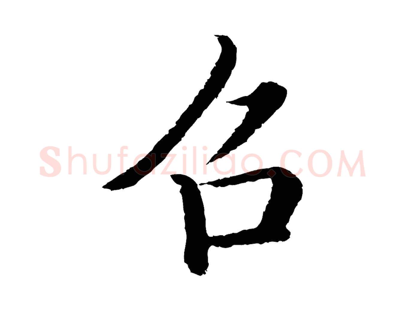 召毛笔行楷写法,摘自明代沈度四箴帖