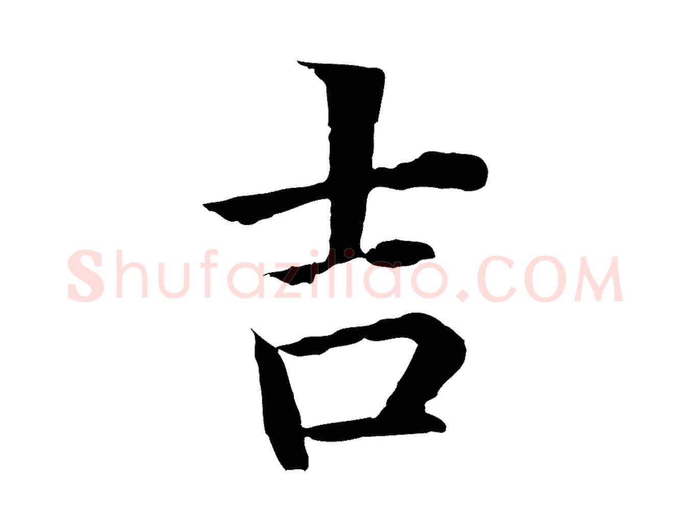 吉毛笔行楷写法,摘自明代沈度四箴帖