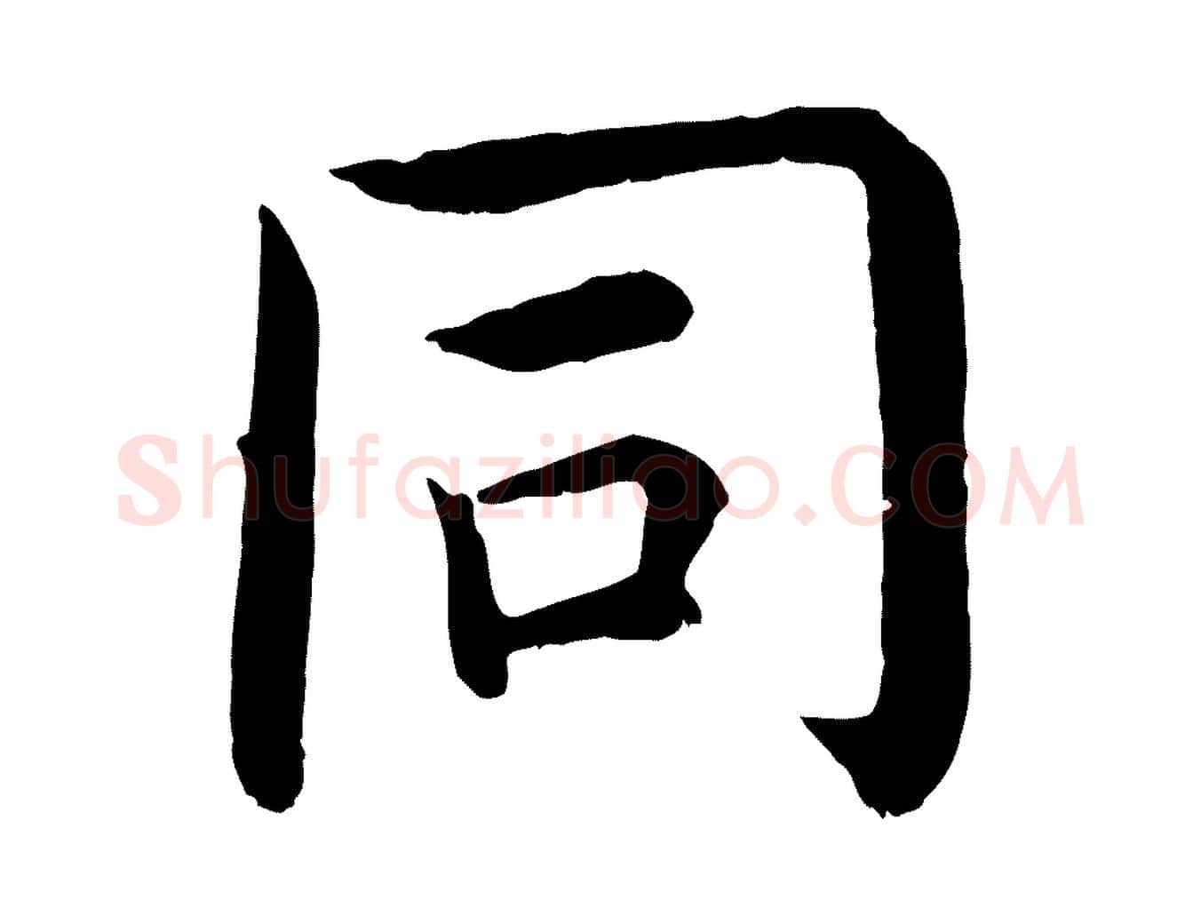 同毛笔行楷写法,摘自明代沈度四箴帖