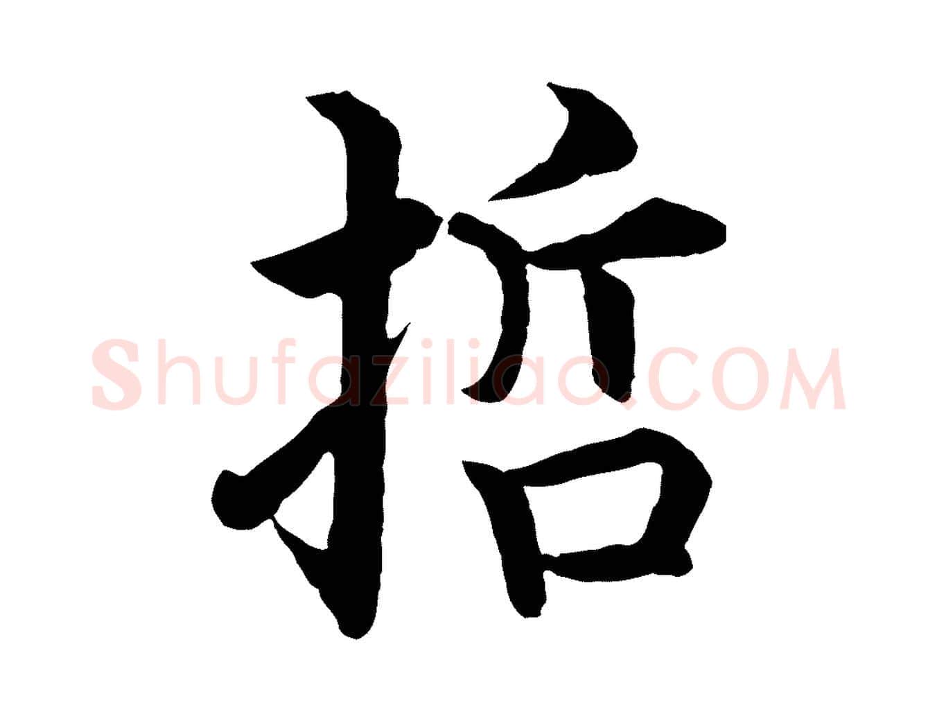 哲毛笔行楷写法,摘自明代沈度四箴帖