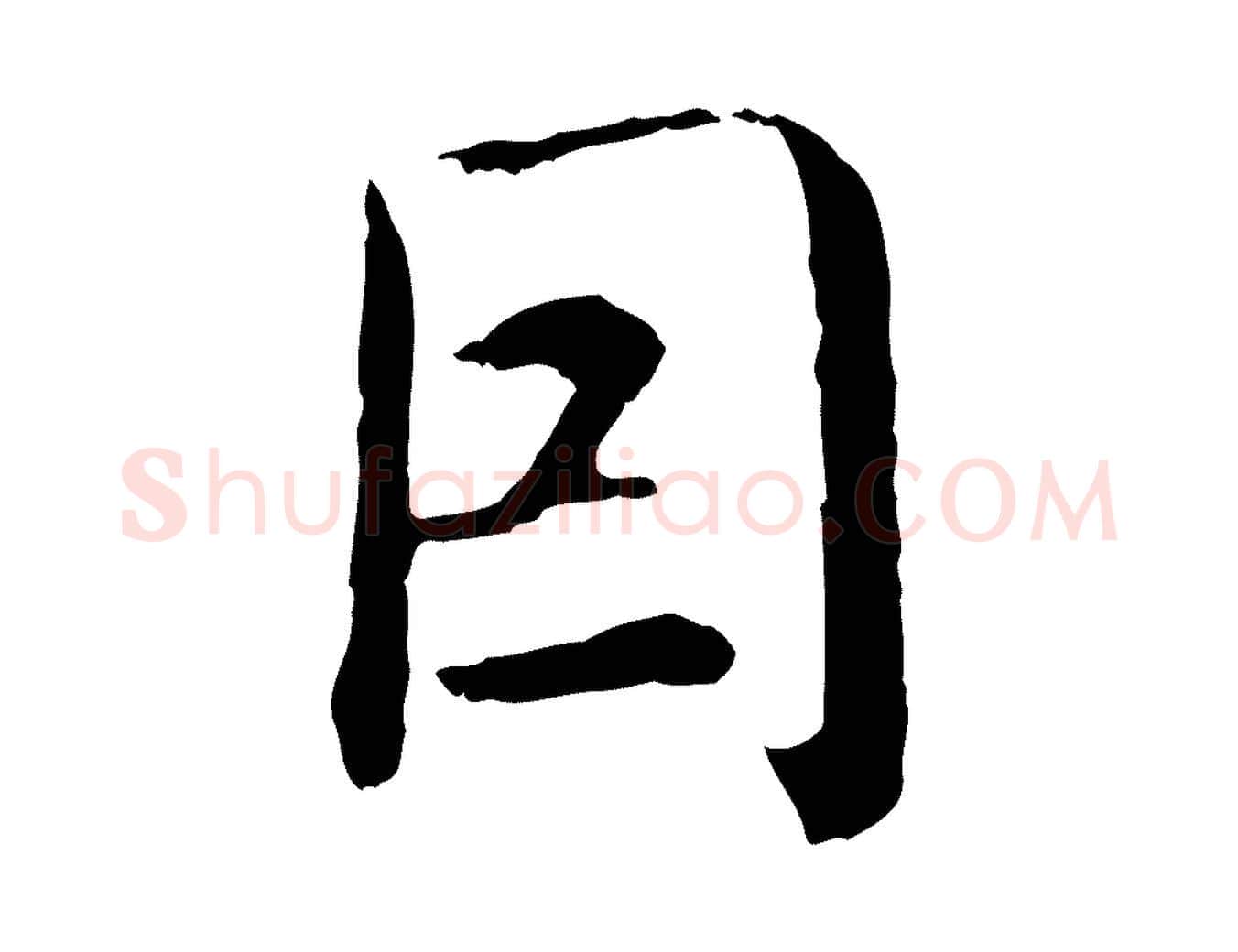 因毛笔行楷写法,摘自明代沈度四箴帖