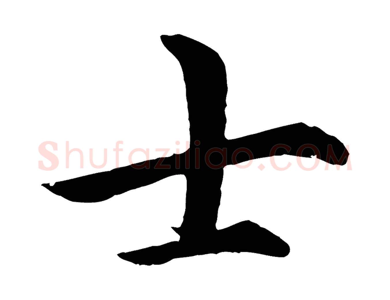 士毛笔行楷写法,摘自明代沈度四箴帖