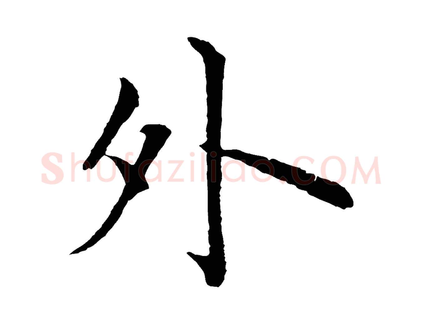 外毛笔行楷写法,摘自明代沈度四箴帖