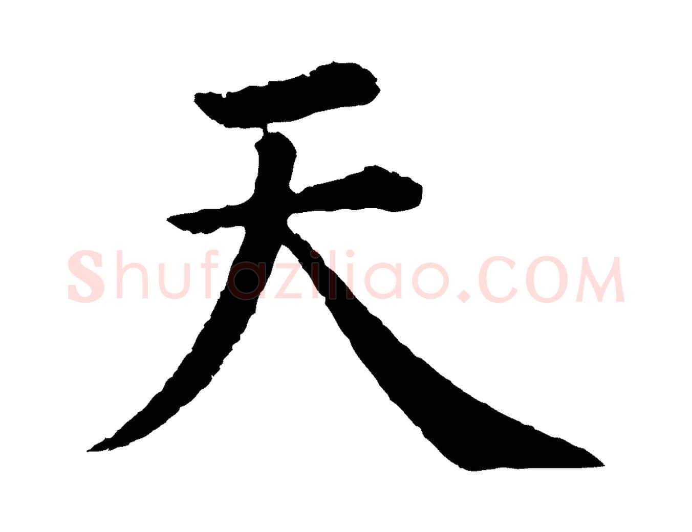天毛笔行楷写法,摘自明代沈度四箴帖