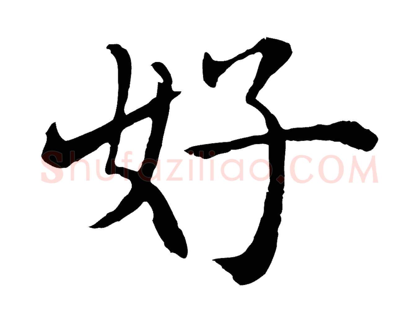 好毛笔行楷写法,摘自明代沈度四箴帖